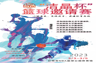 即將開(kāi)賽！第三屆“潔晶杯”籃球邀請(qǐng)賽