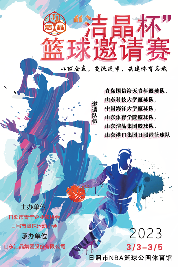 即將開賽！第三屆“潔晶杯”籃球邀請(qǐng)賽